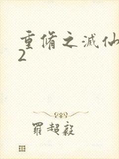 重修之灭仙弑神2