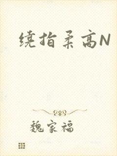 绕指柔高N