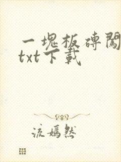 一块板砖闯仙界txt下载