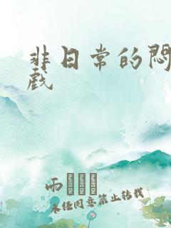 非日常的闷绝游戏