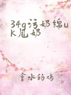 34g污奶绵uk甩奶