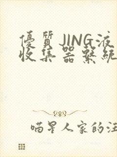 优质JING液收集器系统H1