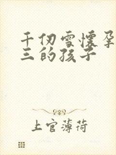 千仞雪怀孕生唐三的孩子