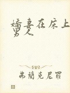 娇妻在床上迎合男人