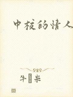 中校的情人