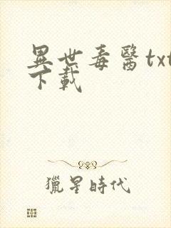 异世毒医txt下载