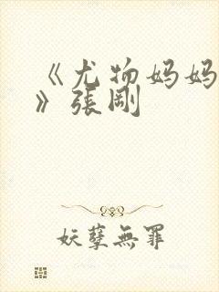 《尤物妈妈王越》张刚