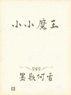 小小魔王