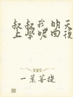 叔叔我明天还要上学呢回复贴