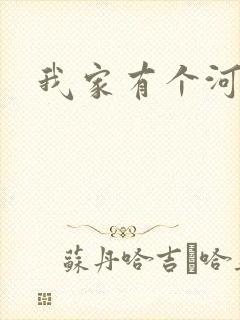 我家有个河东狮