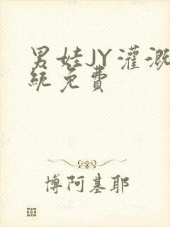 男娃JY灌溉系统免费