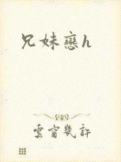 兄妹恋h