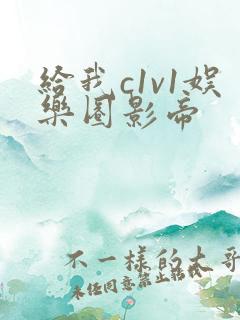 给我c1v1娱乐圈影帝