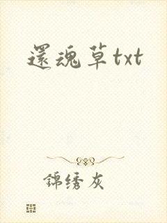 还魂草txt