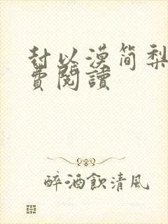 封以漠简梨诺免费阅读