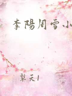李阳周雪小神医