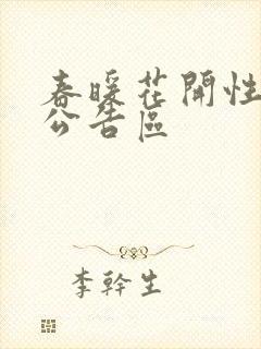 春暖花开性论坛公告区