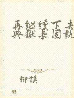 再继续下去不行典狱长固执漫画