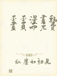 歪歪漫画韩漫漫画页面免费