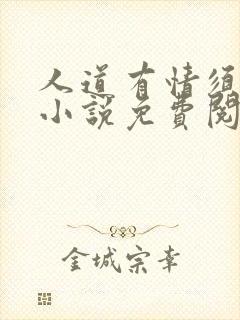 人道有情须有梦小说免费阅读