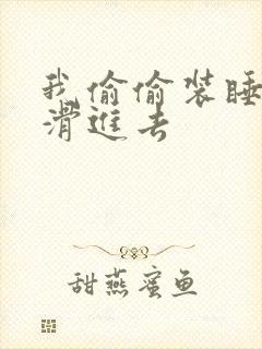 我偷偷装睡让公滑进去