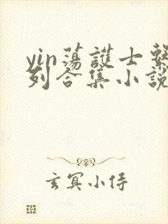 yin荡护士系列合集小说乱