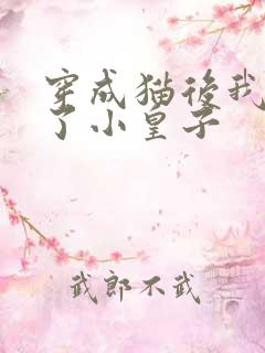 穿成猫后我喂养了小皇子