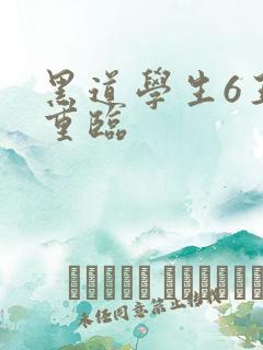 黑道学生6王者重临