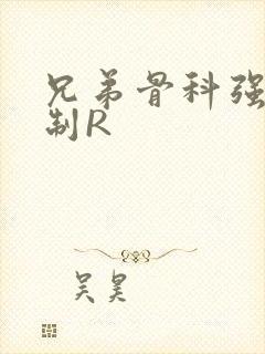 兄弟骨科强年下制R
