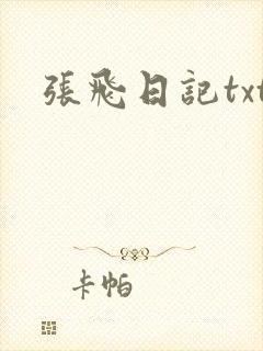 张飞日记txt