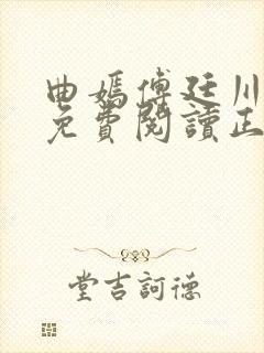 曲嫣傅廷川全文免费阅读正版最新章节