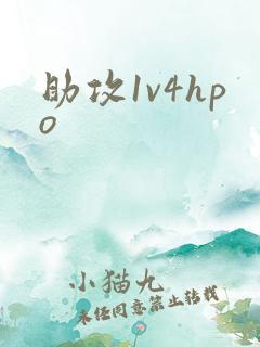 助攻1v4hpo