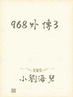 968外传3