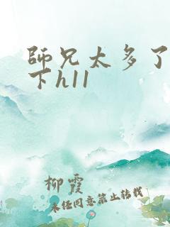 师兄太多了装不下h11