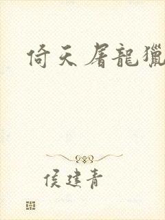 倚天屠龙猎艳记