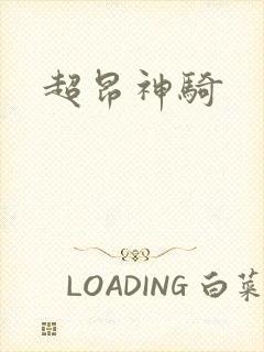 超昂神骑