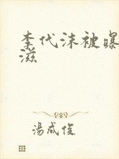 李代沫被曝患艾滋