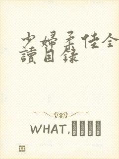 少妇柔佳全文阅读目录