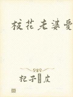 校花老婆爱上我