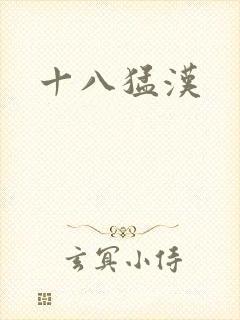 十八猛汉