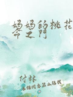 妈妈的桃花源生命之门