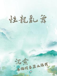 性龙乱舞