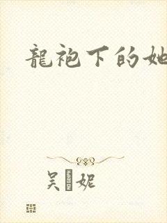 龙袍下的她