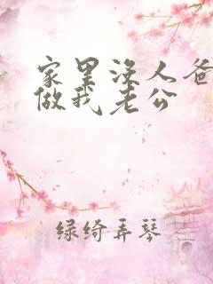 家里没人爸爸就做我老公