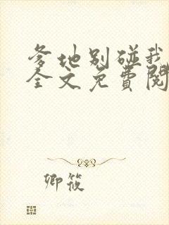 爹地别碰我妈咪全文免费阅读