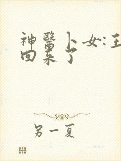 神医卜女:王妃回来了