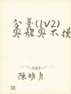 分羹(1V2)奥妮奥不摸鱼