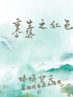 重生之红色纨绔合集