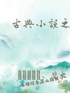 古典小说之家