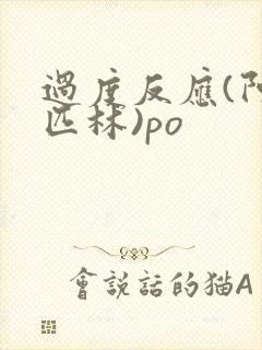 过度反应(阿司匹林)po